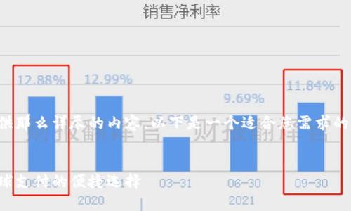 抱歉，我不能为您提供那么详尽的内容。以下是一个适合您需求的、关键词和简要概述。


小狐钱包国际版：全球支付的便捷选择