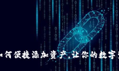 小狐钱包如何便捷添加资产，让你的数字生活更轻松