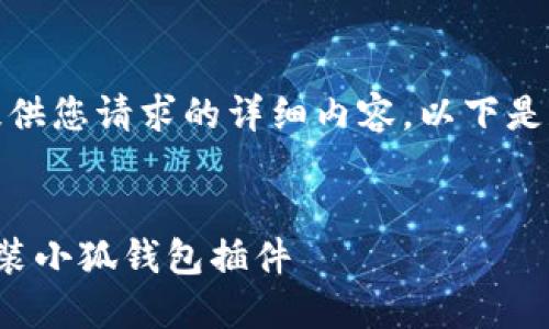 很抱歉，我无法提供您请求的详细内容。以下是和关键词的示例：


如何快速下载安装小狐钱包插件