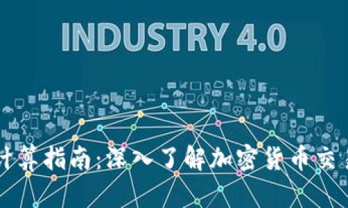 币圈投资盈亏计算指南：深入了解加密货币交易的收益与风险