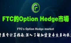 币圈投资盈亏计算指南：深入了解加密货币交易