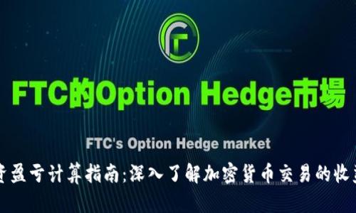 币圈投资盈亏计算指南：深入了解加密货币交易的收益与风险