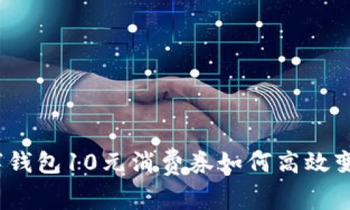 数字钱包10元消费券如何高效变现？