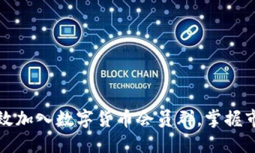 如何高效加入数字货币会员群，掌握市场动态