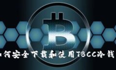 如何安全下载和使用TBCC冷钱包