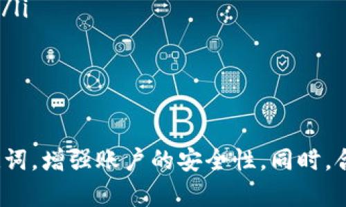 jiaoti如何重置Pi币助记词/jiaoti
Pi币, 助记词, 重置/guanjianci

引言
在加密货币的世界中，安全性和隐私性是非常重要的因素。助记词是保护您数字资产的关键组成部分。然而，如果您遗忘了助记词或认为它可能被他人获取，重置助记词是确保帐户安全的必要步骤。本文将详细介绍如何重置Pi币的助记词，并探讨相关的安全措施和最佳实践。

什么是Pi币助记词？
Pi币助记词是一组随机生成的单词，通常由12到24个单词组成。这些单词可以帮助用户恢复其加密资产钱包。如果用户忘记密码或者更换设备，这些助记词就能用于恢复钱包中的数字货币。因此，妥善保管助记词非常重要，它不能被他人获取。

为什么需要重置助记词？
有几个原因可能导致用户需要重置助记词。首先，如果用户对助记词的保密性不再放心，例如，该助记词曾与他人共享或存储在不安全的地方，那么重置是必要的。其次，用户可能在创建过程中出现了错误，导致助记词无效。此外，如果用户希望改变与其账户相连的设备，重置助记词也是一个好的选择。

如何重置Pi币助记词
重置Pi币助记词的步骤可能涉及到以下几个方面：
ol
listrong登录Pi币应用：/strong使用当前的助记词或密码登录到您的Pi币应用程序中。一旦您成功登录，您将可以访问钱包设置选项。/li
listrong访问安全设置：/strong在账户设置中，找到“安全”或“助记词”选项，通常在设置下有一个专门的部分来处理助记词。/li
listrong选择重置选项：/strong系统会给出重置助记词的选项。在这一过程中，您可能需要输入当前助记词以验证身份。/li
listrong生成新的助记词：/strong一旦验证成功，系统将生成新的助记词。请务必妥善记录这些新的助记词，并储存在安全的位置。/li
listrong确认新助记词：/strong在生成新助记词后，系统可能会要求您再次输入以确认。确保输入正确，避免发生错误。/li
listrong备份新助记词：/strong重置助记词后，务必立即备份并安全存储这些信息，确保未来能够轻松访问。/li
/ol

重置助记词后的安全措施
重置助记词后，有必要采取一些额外的安全措施。这包括：
ol
listrong定期修改密码：/strong建议定期修改您的密码并确保其足够复杂，以增强安全性。/li
listrong启用双重验证：/strong如果您的应用支持双重验证功能，请尽量启用。这可以为您的账户添加额外的一层保护。/li
listrong使用冷钱包：/strong如果您持有大量Pi币或其他加密资产，考虑使用冷钱包进行离线存储，以避免在线攻击。/li
listrong警惕钓鱼陷阱：/strong确保通过官方渠道下载应用程序，避免遭遇钓鱼攻击或下载恶意软件。/li
/ol

相关问题
1. 确认助记词的完整性和正确性有哪些方法？
在重置助记词的过程中，确保助记词的完整性和正确性至关重要。以下是一些检查助记词的方法：
ol
listrong对照助记词库：/strong所有助记词都应该来自官方词库，用户可以在官网下载的白皮书中找到相关列表。确保每一个单词都是有效并且正确拼写。/li
listrong使用助记词生成器：/strong有许多在线工具可以帮助用户验证助记词的有效性。请确保这些工具是安全可靠的，仅从受信任的来源使用。/li
listrong进行测试恢复：/strong在一个新的设备或钱包应用中，使用助记词进行测试恢复。如果顺利恢复，说明助记词是正确的。/li
/ol

2. 在Pi币社区中，有什么地方可以寻求帮助？
Pi币社区是一个紧密联系的平台，用户可以通过多种方式寻求帮助和支持。以下是一些推荐的途径：
ol
listrong官方论坛：/strong访问Pi币的官方论坛，用户可以在此提问并寻找经验丰富的用户给出的答案。/li
listrong社交媒体群组：/strong加入Pi币的社交媒体群组，例如在Telegram、Twitter或Reddit上，有很多开发者和用户会活跃分享信息。/li
listrong技术支持：/strong通过官方渠道联系技术支持团队，提供您的帐户信息和具体问题，寻求进一步的帮助。/li
/ol

3. 如果遗失了助记词，应该如何处理？
遗失助记词对用户来说是一个大问题，但是处理的方法是有限的。以下是一些可能的应对措施：
ol
listrong检索备份：/strong首先检查您是否有助记词的备份，例如记下的纸条或保存在某个文件中的副本。/li
listrong联系支持：/strong虽然大多数钱包不支持找回助记词，但可以尝试联系官方支持寻求建议。/li
listrong提高安全性：/strong为避免将来再次丢失助记词，考虑采用更好的存储方式，例如冷存储或使用专业的密码管理器。/li
/ol

4. 助记词被盗后，如何保护资产？
如果您怀疑您的助记词被盗，必须迅速采取措施以保护您的资产：
ol
listrong立即转移资产：/strong使用现有的助记词，将您账户中的资产转移至新的钱包。创建新的钱包并使用新的助记词，以确保之前的助记词无效。/li
listrong更改密码：/strong确保更改钱包及交易所中的相关密码，增强安全性。/li
listrong启用显著保护措施：/strong如启用双重身份验证，增加账户的安全性，防止任何未授权的访问。/li
/ol

5. 如何选择安全的存储方式来保护助记词？
保护助记词非常重要，合适的存储方式可以大幅度降低被盗或丢失的风险。以下是一些常见的安全存储方式：
ol
listrong纸质备份：/strong将助记词写下来，放置在安全的地方，如保险箱或银行储物柜，避免丢失或被他人获取。/li
listrong密码管理器：/strong可使用加密的密码管理器存储助记词。仅使用信誉良好的服务，并启用双重验证确保管理员账号的安全。/li
listrong冷存储：/strong使用硬件钱包等冷存储设备，可以有效防范在线攻击，保证资产安全。/li
/ol

总结
重置Pi币助记词是保护账户安全的重要步骤，确保您的数字资产不受到外部威胁。通过遵循上述流程，用户可以有效地管理和重置助记词，增强账户的安全性。同时，合理的安全措施和备份方案可以帮助用户避免潜在的损失。希望这篇文章可以帮助到每一个Pi币用户，有效保护他们的数字资产。