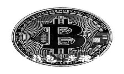 如何下载和使用BSC钱包：步骤指南与常见问题解答