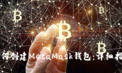 如何创建MetaMask钱包：详细指南