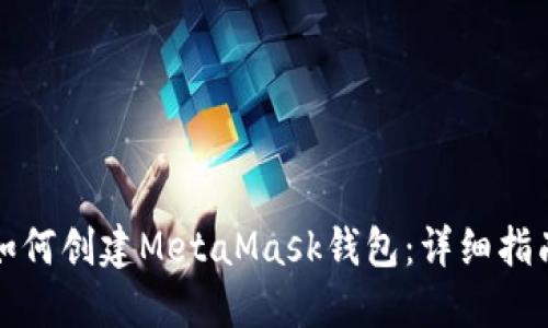 如何创建MetaMask钱包：详细指南