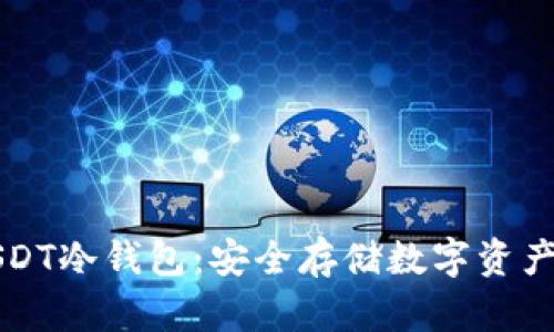 如何申请USDT冷钱包：安全存储数字资产的最佳指南