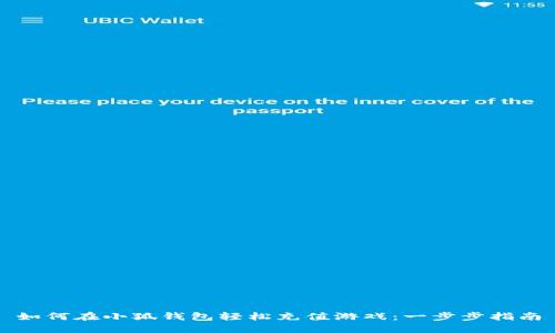 如何在小狐钱包轻松充值游戏：一步步指南