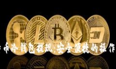 比特币冷钱包提现：安全便捷的操作指南