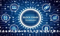 如何在电脑上查看小狐钱包的密钥：详细步骤与