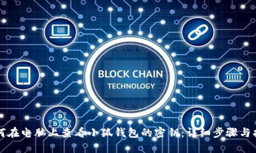 如何在电脑上查看小狐钱包的密钥：详细步骤与指南