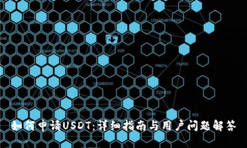 如何申请USDT：详细指南与用户问题解答