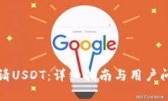 如何申请USDT：详细指南与用户问题解答