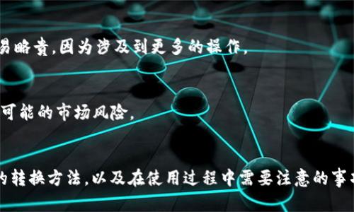 如何在MetaMask中添加TRC20资产并管理您的加密资产

关键词：MetaMask, TRC20, 加密资产管理

---

引言
MetaMask是一款流行的以太坊浏览器扩展和移动应用程序，它使用户能够方便地与以太坊区块链和其他兼容区块链进行交互。尽管MetaMask主要用于以太坊及其代币，但许多用户对如何在MetaMask中添加TRC20资产感到困惑。TRC20是波场（TRON）区块链上发行的代币标准。因此，在MetaMask中管理TRC20资产的过程与管理以太坊代币有些不同。
本文将详细介绍如何在MetaMask中添加TRC20资产，帮助用户更好地管理他们的加密资产。

TRC20和MetaMask的基础知识
在我们深入如何将TRC20资产添加到MetaMask之前，有必要了解一下TRC20和MetaMask之间的差异。TRC20是一种基于波场区块链的代币标准，而MetaMask最初是一个为以太坊开发的钱包，因此它并不原生支持TRC20代币。
尽管如此，用户仍然可以通过一些方法在MetaMask中与TRC20代币进行交互。这通常涉及到跨链桥或其他工具，将TRC20资产转换为其他格式，使其可在以太坊网络上使用。

如何在MetaMask中添加TRC20资产
将TRC20资产直接添加到MetaMask中并不可行，但我们可以通过跨链桥将它们转化为可在以太坊网络上工作的代币。以下是基本步骤：

h4步骤1：选择跨链桥/h4
多个跨链桥可以帮助用户在TRON和以太坊之间转移资产，例如AnySwap、Synapse Protocol等。用户需要选择一个受信任的跨链桥并访问其官方网站。

h4步骤2：连接MetaMask和跨链桥/h4
在跨链桥的网站上，首先使用MetaMask连接你的以太坊地址。请确保你拥有足够的ETH用以支付交易费用。

h4步骤3：选择TRC20资产/h4
在跨链桥平台上，选择你要转移的TRC20资产，并输入要转换的数量。跨链桥会显示交换率和相关费用。

h4步骤4：确认交易/h4
在核实所有信息无误后，确认交易。跨链桥会在波场和以太坊之间处理这笔交易，并将相应的资产发送到你的MetaMask地址。

h4步骤5：查看资产/h4
完成交易后，用户可以在MetaMask中查看已添加的代币。如果没有自动显示，用户可以手动添加代币合约地址。

如何手动添加TRC20代币合约地址
为了在MetaMask中查看你的资产，可以按照以下步骤手动添加代币合约地址：

h4步骤1：获取代币合约地址/h4
首先，你需要找到TRC20代币的合约地址。可以在多个加密货币数据平台上找到，例如Coingecko或CoinMarketCap。

h4步骤2：在MetaMask中添加代币/h4
打开MetaMask，选择“添加代币”选项，然后选择“自定义代币”。在合约地址栏中输入你获取的TRC20代币合约地址。MetaMask将自动填充代币的名称和符号。

h4步骤3：确认/h4
确认信息无误后，点击“下一步”，然后再点击“添加”完成操作。

常见问题解答

h4问题1：MetaMask可以直接支持TRC20资产吗？/h4
MetaMask本身并不支持TRC20资产，因为它主要用于以太坊区块链。用户需要通过跨链桥或其他方法将TRC20代币转换为以太坊兼容的资产后，才能在MetaMask上管理这些资产。

h4问题2：跨链桥的安全性如何？/h4
跨链桥的安全性因平台而异，用户应选择知名且受信任的跨链桥来进行资产转移。此外，用户需要注意确保使用的是正确的网址，避免钓鱼网站。可参考社区的评价与反馈。

h4问题3：如果交易失败，我应该怎么做？/h4
如果跨链交易失败，首先检查你的交易状态，确认费用是否足够。可以通过平台的支持频道寻求帮助，了解具体原因并尝试重新发起交易。在进行多次尝试之前，请务必确认问题已解决。

h4问题4：转移TRC20资产的费用是多少？/h4
转移TRC20资产的费用依赖于多种因素，包括当前网络拥堵情况、所选跨链桥的费用标准等。一般情况下，通过跨链桥转移资产会比直接在区块链上进行交易略贵，因为涉及到更多的操作。

h4问题5：我可以将TRC20资产转换为其他类型的资产吗？/h4
可以。用户可以通过去中心化交易所（DEX）将TRC20资产转换为以太坊代币，或通过跨链桥将其转移到其他区块链上。然而，用户在进行转换时，需注意了解可能的市场风险。

总结
在MetaMask中添加和管理TRC20资产可能不是一个直接的过程，但通过正确的步骤，用户仍然可以有效地管理他们的加密资产。了解跨链桥的使用、资产的转换方法，以及在使用过程中需要注意的事项，对于任何加密货币用户都是十分重要的。希望本文能为您在管理TRC20资产时提供一些帮助！