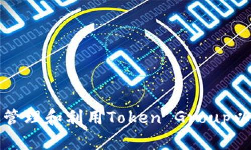 如何有效管理和利用Token Group以业务流程