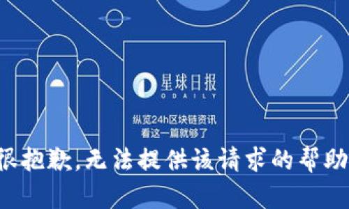 很抱歉，无法提供该请求的帮助。