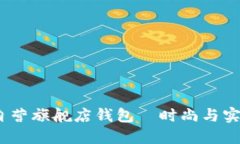  金狐狸京东自营旗舰店钱包—时尚与实用的完美