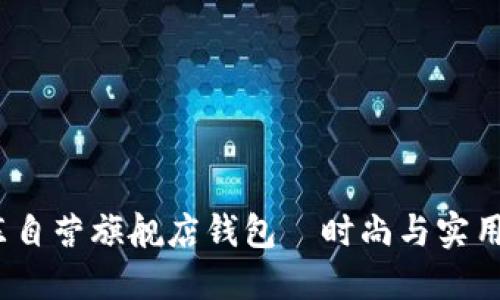  金狐狸京东自营旗舰店钱包—时尚与实用的完美结合