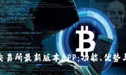 探索热币交易所最新版本APP：功能、优势与用户体验