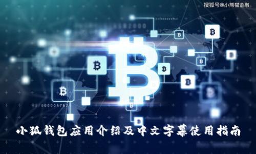 小狐钱包应用介绍及中文字幕使用指南