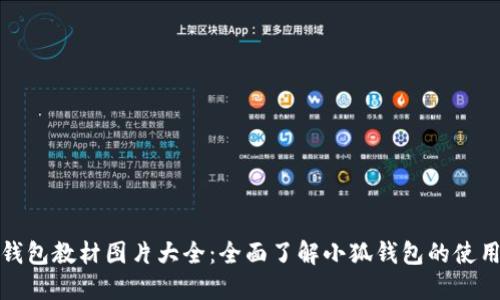 : 小狐钱包教材图片大全：全面了解小狐钱包的使用与功能