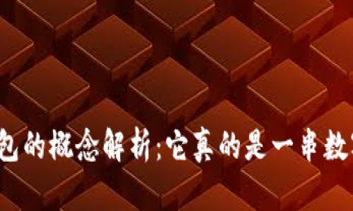 冷钱包的概念解析：它真的是一串数字吗？