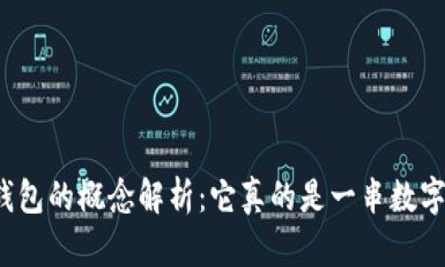 冷钱包的概念解析：它真的是一串数字吗？