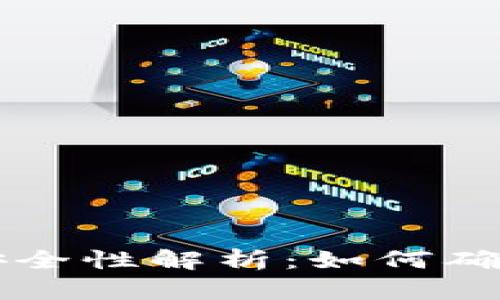 手机版小狐钱包的安全性解析：如何确保您的数字资产安全