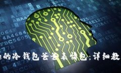 如何制作有趣的冷钱包爸爸表情包：详细教程与