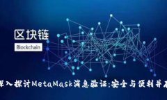 深入探讨MetaMask消息验证：安全与便利并存