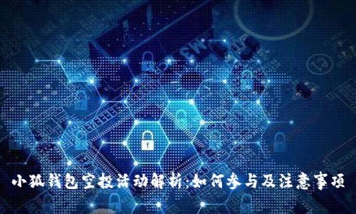 小狐钱包空投活动解析：如何参与及注意事项