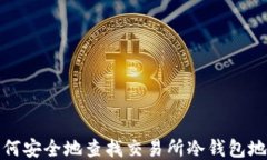 如何安全地查找交易所冷钱包地址