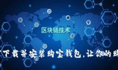 完美指南：如何下载并安装购宝钱包，让你的购
