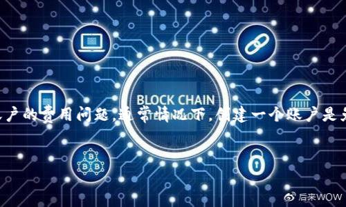 请注意：关于在OKEx或其他加密货币交易平台上注册账户的费用问题，通常情况下，创建一个账户是免费的。下面是针对“OKEx注册一个账户多少钱”的内容。


OKEx开户完全指南：注册一个账户真的免费？