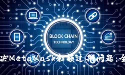 如何解决MetaMask余额过期问题：全面指南