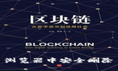 如何在 Chrome 浏览器中安全删除 MetaMask 账户