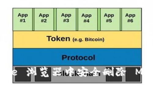 如何在 Chrome 浏览器中安全删除 MetaMask 账户