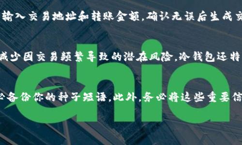 biao ti现在哪个冷钱包能用/biao ti  
guan jianci冷钱包, 比特币, 加密货币/guan jianci

一、什么是冷钱包？
冷钱包是用于存储加密货币的一种离线方式，旨在提供更高的安全性。相比热钱包，冷钱包不连接互联网，因此不易受到黑客攻击。冷钱包的主要功能是安全地存储私钥，确保用户的资金不会被在线威胁所侵害。常见的冷钱包包括硬件钱包和纸钱包。

二、冷钱包的类型
冷钱包主要分为三种类型：硬件钱包、纸钱包和其他形式的冷存储。
ul
listrong硬件钱包：/strong 硬件钱包是最常见的冷钱包类型，通常是一种专用设备，能够在没有互联网连接的情况下安全地存储和管理用户的私钥。例如，Trezor和Ledger是两个广受欢迎的硬件钱包品牌。/li
listrong纸钱包：/strong 纸钱包是将私钥和公共地址打印在纸上的一种存储方式。这种方法的安全性依赖于纸张的保存，避免了网络安全风险。/li
listrong冷存储解决方案：/strong 一些用户使用专用的电脑或设备，在完成加密货币交易后主动断开网络连接来存储私钥。/li
/ul

三、当前可用的冷钱包推荐
在选择冷钱包时，用户应该考虑其安全性、用户体验、兼容性和社区支持。以下是一些当前广泛使用且评价较好的冷钱包推荐：

ul
listrongLedger Nano X：/strong Ledger Nano X是一款流行的硬件钱包，支持多种加密货币，具有蓝牙功能，方便在移动设备上使用。它能够通过Ledger Live应用程序进行管理，用户体验良好。/li
listrongTrezor Model T：/strong Trezor Model T是一款功能强大的硬件钱包，提供触摸屏界面，支持多项加密货币。它的用户界面友好，并且拥有强大的安全性能。/li
listrongCoolWallet S：/strong CoolWallet S是一个创新的硬件钱包，形状类似于信用卡，可以通过蓝牙与智能手机连接，方便用户在移动中安全地管理加密资产。/li
listrong纸钱包生成工具：/strong 例如 WalletGenerator.net，用户可以利用这些工具生成安全的纸钱包，存储私钥和地址。但要确保在离线状态下生成，并妥善保存纸张。/li
/ul

四、选择冷钱包时的注意事项
在选择冷钱包时，用户需要考虑以下几个因素：
ul
listrong安全性：/strong 冷钱包的最重要属性是其安全性，用户应该选择那些在业内享有良好声誉并且经过安全审计的钱包。/li
listrong兼容性：/strong 确认冷钱包是否支持你所持有的加密货币。如果你打算存储多种不同的加密资产，选择支持多币种的钱包会更方便。/li
listrong用户体验：/strong 硬件钱包应该具有简洁易用的界面和操作流程，以便新手也能快速上手。/li
listrong价格和预算：/strong 硬件钱包的价格因品牌和功能多样而异，用户可以根据预算选择合适的产品。/li
/ul

五、冷钱包的优缺点
冷钱包虽然提供了更高的安全性，但也有其不足之处。
ul
listrong优点：/strong/li
ul
li安全性高，几乎不易受到在线攻击。/li
li可以长期存储加密资产，无需频繁管理。/li
li适合长期投资者，降低意外损失的风险。/li
/ul
listrong缺点：/strong/li
ul
li相对较贵，尤其是硬件钱包。/li
li使用和操作相对复杂，新手可能需花时间学习如何使用。/li
li如果丢失或损坏，私钥可能会永久丢失，导致资产无法恢复。/li
/ul
/ul

六、常见问题解答

h41. 如何选择适合我的冷钱包？/h4
选择冷钱包时，首先要明确你的需求，包括你计划存储的加密资产类型、钱包的兼容性以及你希望的安全级别。然后可以对比市场上不同产品的特点、用户评价和价格。确保选择信誉良好的品牌，并查看是否有相关的安全认证和审计报告。此外，考虑到你对技术的熟悉程度，确保选购的产品具备友好的用户界面。

h42. 冷钱包如何提升安全性？/h4
要提升冷钱包的安全性，用户应遵循以下若干实践：首先，确保在安全的环境下生成和备份密钥，避免使用公共网络。其次，使用强密码保护钱包，并定期更换密码。此外，确保所有设备都保持最新状态，及时更新固件和软件以修补已知漏洞。重要的备份信息应保存在多个安全地方，避免单点故障带来的风险。同时，考虑使用多重签名的钱包来增强安全防护。

h43. 如何从冷钱包转账到热钱包？/h4
要从冷钱包转账到热钱包，首先需要将冷钱包连接到电脑或者设备上，在确保安全的前提下进行操作。例如，若使用硬件钱包，插入设备后打开相应的管理软件，然后输入交易地址和转账金额，确认无误后生成交易签名。接下来，将交易信息传输到热钱包中，一般是在在线界面上输入，最后确认转账完成。

h44. 什么情况下选择冷钱包更为合适？/h4
如果你是长期投资者，计划持有加密货币多于数月甚至数年，并且不计划频繁交易，则选择冷钱包更为合适。由于冷钱包提供高安全性和长期存储的功能，可以有效减少因交易频繁导致的潜在风险。冷钱包还特别适合于大额资产的存储，因为它能提供更强的安全防护。此外，若你存储的是相对较新或不太知名的加密资产，冷钱包也是不错的选择，因其能确保资产的安全性。

h45. 冷钱包丢失后该怎么办？/h4
如果冷钱包丢失，首先应冷静处理。硬件钱包的丢失会导致资产面临风险，但如果你有备份的种子短语或私钥，仍然可以恢复你的资金。因此，在使用冷钱包之前，务必备份你的种子短语。此外，务必将这些重要信息妥善保存和保密；如果纸钱包丢失，且没有其他备份手段，资产将可能无法恢复，建议定期检查并更新备份信息。

通过这些介绍，你应该对冷钱包有了更全面的认识。无论是选择合适的冷钱包，还是提升其安全性，了解这些都是保护你加密资产的关键。