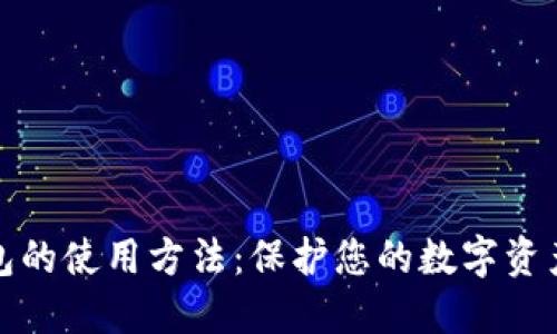 冷钱包的使用方法：保护您的数字资产安全