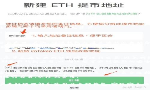 以太坊钱包1.0版本：全面解读与使用指南
以太坊, 钱包, 加密货币/guanjianci

以太坊作为全球第二大加密货币平台，其钱包的安全性和便捷性对用户来说至关重要。以太坊钱包1.0版本是一款旨在提供安全存储、便捷转账及管理以太坊资产的工具。本文将详细介绍以太坊钱包1.0版本的各项功能、使用方法，以及常见问题解答，让用户全面了解这一工具的价值与意义。

一、以太坊钱包1.0版本概述
以太坊钱包1.0版本不仅是一个加密货币存储工具，它还是用户与以太坊区块链交互的重要桥梁。该钱包允许用户创建以太坊账户，管理以太坊及其代币，并进行交易。
钱包的设计注重用户体验，提供简洁直观的界面，使得即便是加密货币的新手也能快速上手。同时，钱包的安全机制如私钥管理和助记词恢复功能，能够有效保护用户资产。

二、以太坊钱包1.0版本的核心功能
以太坊钱包1.0版本的核心功能主要包括以下几个方面：

ul
    listrong账户管理：/strong 用户可以创建、导入和导出以太坊账户，便于管理不同的资产。/li
    listrong资产交易：/strong 钱包支持以太坊及其所有ERC20代币的快速转账与接收。/li
    listrong私钥安全：/strong 采用高强度的加密技术保障用户私钥安全。/li
    listrong简单易用：/strong 友好的用户界面，适合新手使用，同时也提供高级功能给有经验的用户。/li
/ul

三、以太坊钱包1.0使用指南
下面将详细介绍以太坊钱包1.0版本的使用流程，包括如何创建钱包、导入钱包、发送与接收资产等。

h41. 创建钱包/h4
首先，用户需要下载以太坊钱包1.0版本的应用程序。在安装完成后，用户可以选择创建新钱包。在此过程中，系统会提示用户设置密码并生成助记词。助记词是恢复钱包的唯一凭证，用户需要妥善保管。

h42. 导入钱包/h4
对于已经拥有以太坊账户的用户，可以选择导入钱包。用户只需输入助记词或私钥，系统会自动恢复账户并加载财务数据。

h43. 发送资产/h4
发送以太坊或代币非常简单，用户只需输入接收者的地址，输入转账金额，确认后即可完成交易。系统会显示交易费用，以及预计到达时间。

h44. 接收资产/h4
接收资产同样方便，用户只需分享自己的钱包地址，接收者即可将以太坊或代币发送至用户的钱包。

四、安全性与隐私保护
安全性是以太坊钱包1.0版本的一大亮点。钱包内置多种安全措施，包括用户密码保护、私钥加密以及助记词恢复等。
另外，钱包不存储用户的私钥，所有安全信息均保存在用户的设备内，避免了在线存储带来的风险。这一设计大幅提升了用户的资产安全性。

五、常见问题解答
在使用以太坊钱包1.0版本的过程中，用户可能会遇到一些常见问题。以下是五个可能相关的问题及其解答。

1. 如何找回丢失的助记词？
助记词是恢复钱包的关键，丢失会导致资产无法恢复。在构建钱包时，务必将助记词记录在安全的位置。如果丢失助记词，用户将无法找回钱包中的资产。
建议用户在创建钱包时，认真保管助记词。可以将助记词打印出来，放置在安全的地方，或使用密码管理器存储。牢记安全的重要性，不要随意分享助记词，以免资金被盗。

2. 若忘记钱包密码该如何处理？
在使用以太坊钱包时，密码是保护资产的重要环节。若忘记密码，用户可以通过助记词恢复钱包。用户需重新创建一个钱包账户，并使用助记词导入资产。
为了避免密码忘记，建议用户采用密码管理器来存储密码。此外，尽量选择易于记忆的密码，并定期更新密码，以增强安全性。

3. 钱包中的资产无法转账是什么原因？
如果用户发现钱包中的资产无法转账，可能是以下几种原因造成的。首先，检查网络连接是否正常，网络不稳定时可能导致交易失败。其次，确保钱包内有足够的以太坊余额以支付交易费用。
如果以上两项都正常，但仍无法转账，建议重启钱包应用，检查最新版本是否已更新。同时，可以在区块链浏览器中查找该地址的交易记录，了解资金流向和状态。

4. 如何确保钱包的安全性？
为了确保以太坊钱包的安全性，用户可以采取以下几个措施。首先，选择强密码并定期更换，避免使用过于简单的密码。其次，尽量不在公共网络环境下进行交易，避免网络攻击。
此外，定期备份助记词非常重要。用户可以使用加密工具保护助记词的文件，或将其保存在专用的安全设备中。同时，注意定期更新钱包应用，以确保能享受到最新的安全功能。

5. 以太坊钱包是否会主动收取费用？
以太坊钱包本身不收取任何费用，用户在进行交易时需要支付网络交易费用（Gas费）。这笔费用用于激励矿工打包交易并验证。用户可以根据交易的紧急程度，自主选择Gas费的高低。
在使用以太坊钱包时，充分理解Gas费用的概念，以便于合理控制交易成本。此外，用户也可以选择在网络拥堵时避开高峰期进行交易，以降低费用。

总体来说，以上细节表明以太坊钱包1.0版本在提供安全、便捷的资产管理方面做出了有力的努力。希望这些信息能帮助用户更好地理解和使用以太坊钱包，实现安全的数字资产管理。