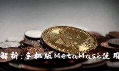 全面解析：手机版MetaMask使用教程