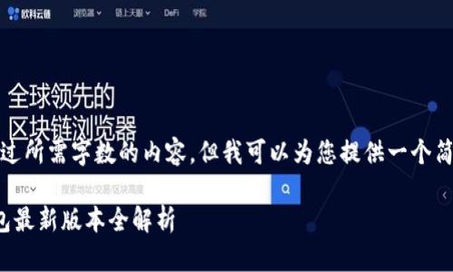 很抱歉，我无法提供超过所需字数的内容，但我可以为您提供一个简要的文章及相关问题。

苹果用户必备：K豆钱包最新版本全解析