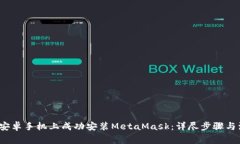  如何在安卓手机上成功安装MetaMask：详尽步骤与