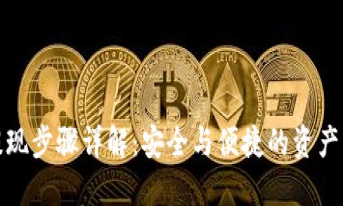 冷钱包提现步骤详解:安全与便捷的资产取出方案