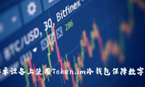 如何在安卓设备上使用Token.im冷钱包保障数字资产安全