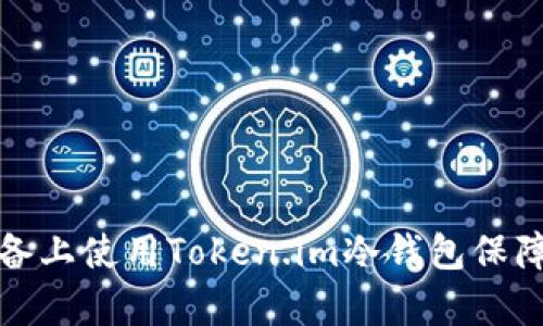 如何在安卓设备上使用Token.im冷钱包保障数字资产安全