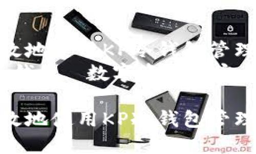 如何安全高效地使用KP冷钱包管理数字资产
关键词:KP冷钱包, 数字资产, 安全性
如何安全高效地使用KP冷钱包管理数字资产